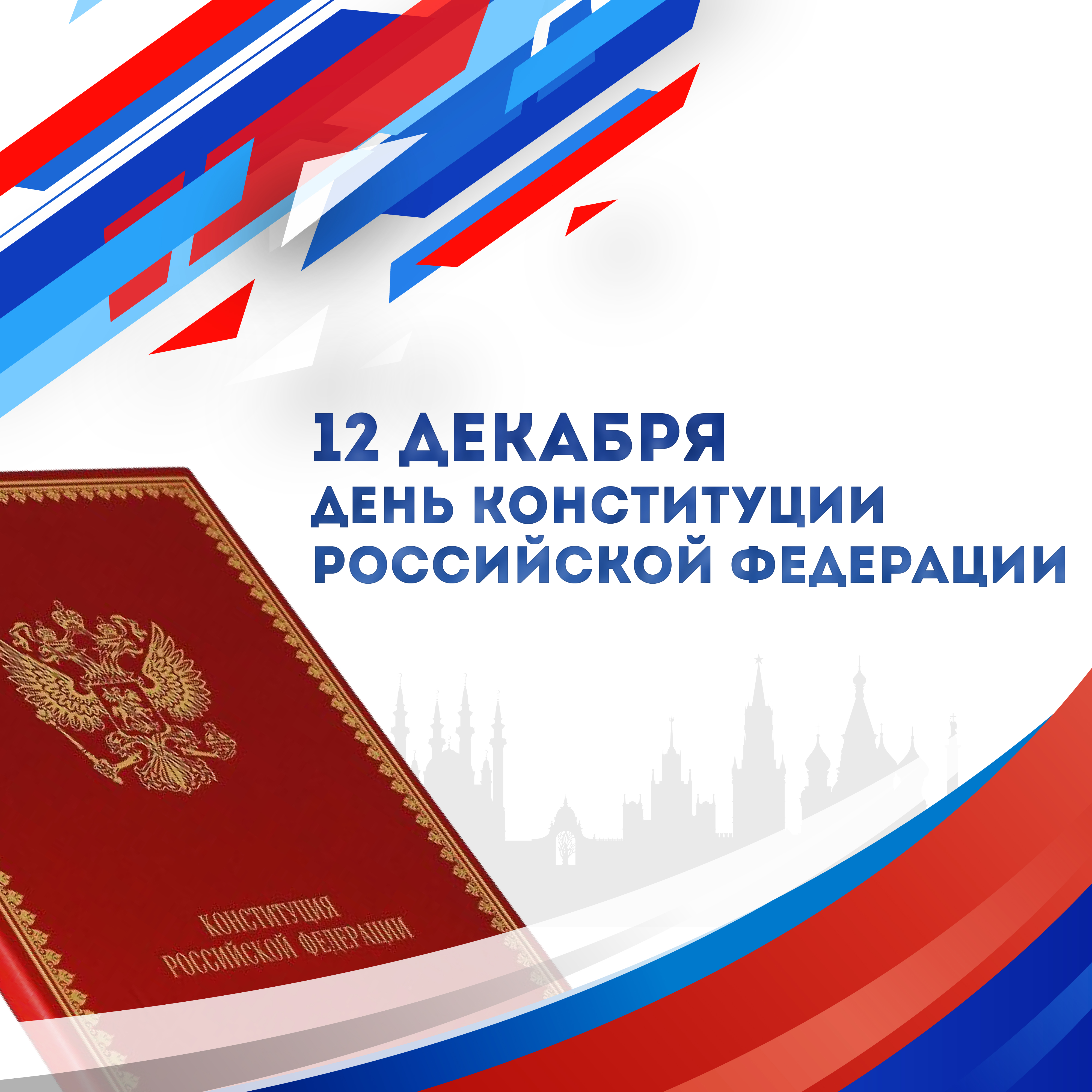 В России отмечают День Конституции.