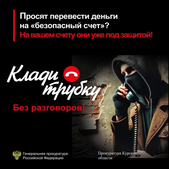 О телефонных мошенничествах.